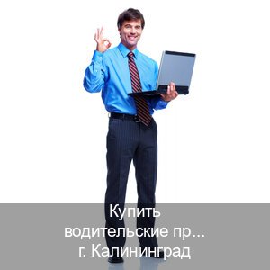 Сделать ВУ в г. Калининград (Купить водительские права категории D в Калининграде — Гарантия юридической чистоты) - инструктор Максим 11