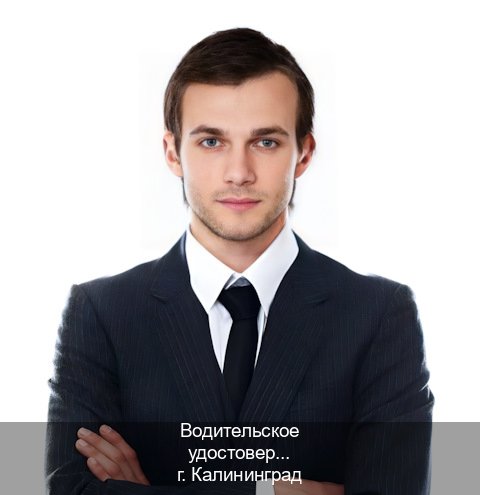 Сделать удостоверение в г. Калининград (Водительское удостоверение купить в Калининграде) - инструктор Андрей 92