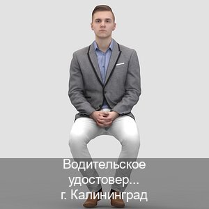 Получить права в г. Калининград (Водительское удостоверение купить дубликат в Калининграде — Белая схема) - инструктор Иван 44