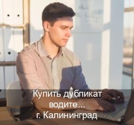 Сделать документы в г. Калининград (Купить дубликат водительского удостоверения в Калининграде — Экспресс получение) - инструктор Андрей 87