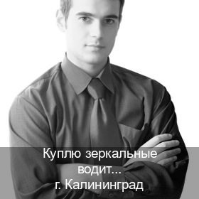 Сделать корочки в г. Калининград (Куплю зеркальные водительские права в Калининграде — Экстерном онлайн) - инструктор Игорь 78