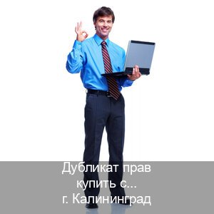 Оформление права в г. Калининград (Дубликат прав купить с гарантией в Калининграде — Полностью официально) - инструктор Алексей 86