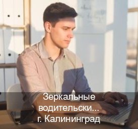 Оформление удостоверение в г. Калининград (Зеркальные водительские права купить в Калининграде — С участием учебного центра) - инструктор Иван 10