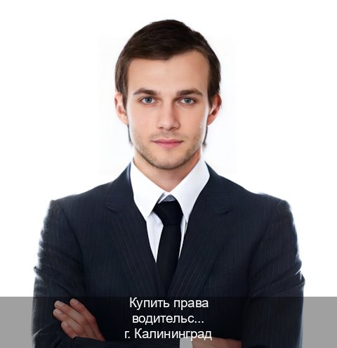 Оформление ВУ в г. Калининград (Купить права водительские в Калининграде) - инструктор Александр 80