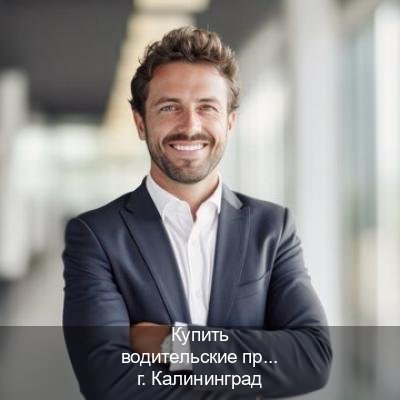 Получить корочки в г. Калининград (Купить водительские права без автошколы в Калининграде) - инструктор Артем 27