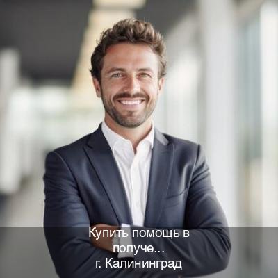 Сделать удостоверение в г. Калининград (Купить помощь в получении водительских прав в Калининграде — Содействие лишенным) - инструктор Владимир 23